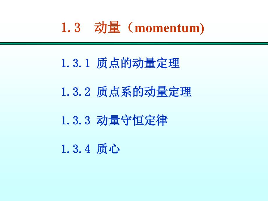 《动量和角动量》PPT课件.ppt_第1页