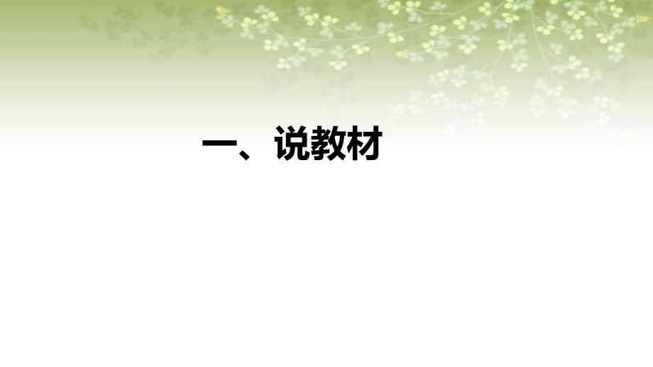 苏教版小学科学二年上册2-4《晒太阳》说课课件_第4页