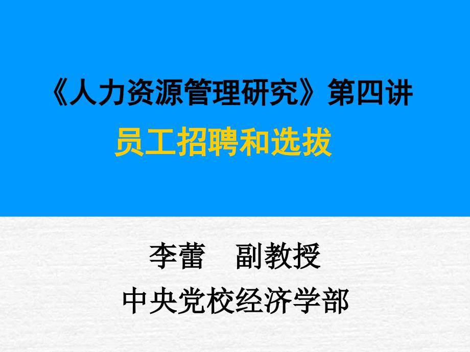 员工招聘和选拔_第1页