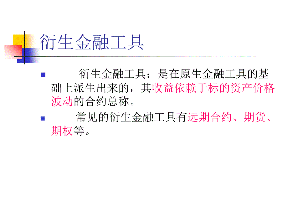 远期、期货、期权._第1页