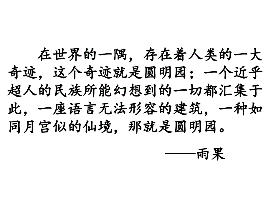 21圆明园的毁灭第一课时_第1页