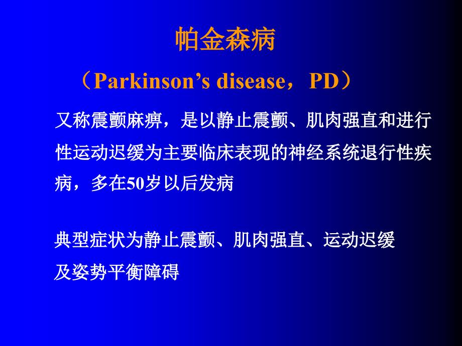 《抗帕金森病药》PPT课件.ppt_第2页