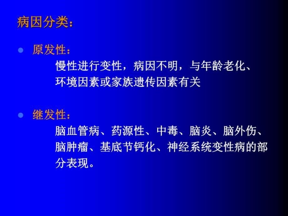 《抗帕金森病药》PPT课件.ppt_第5页