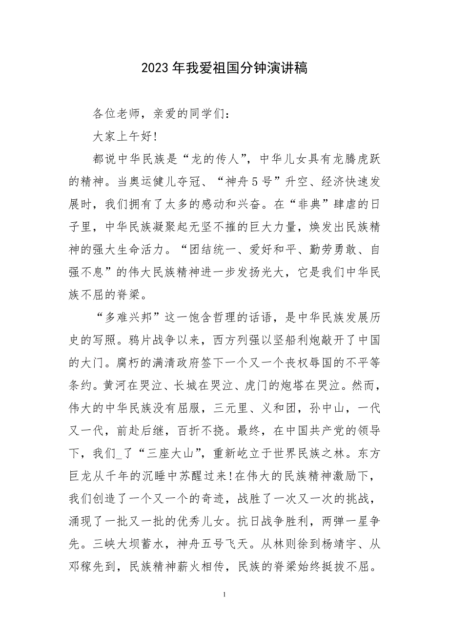 2023年我爱祖国分钟演讲稿_第1页