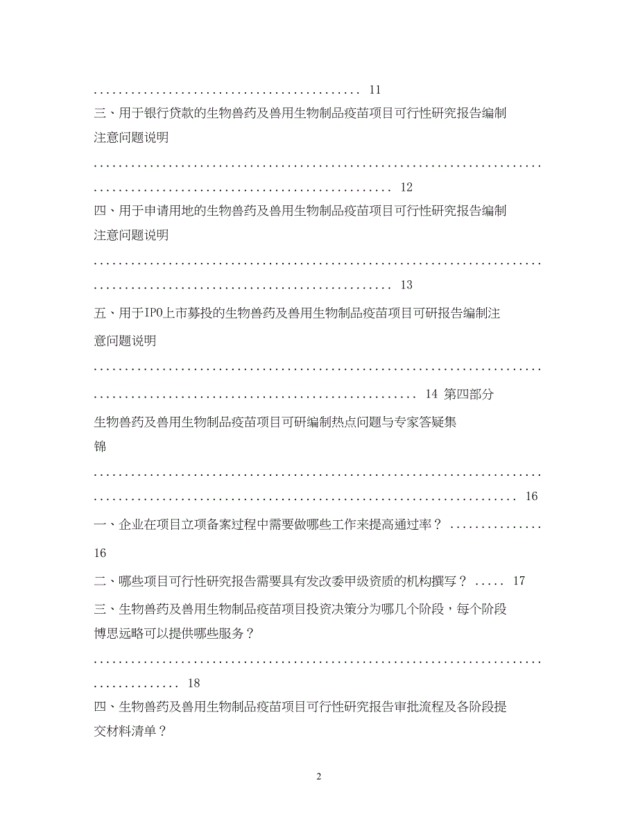 2022版生物兽药及兽用生物制品疫苗项目可行性研究报告_第2页