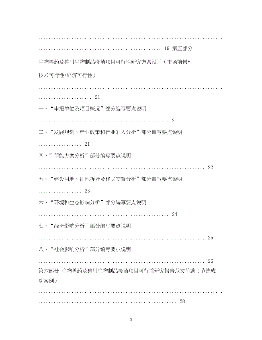 2022版生物兽药及兽用生物制品疫苗项目可行性研究报告_第3页