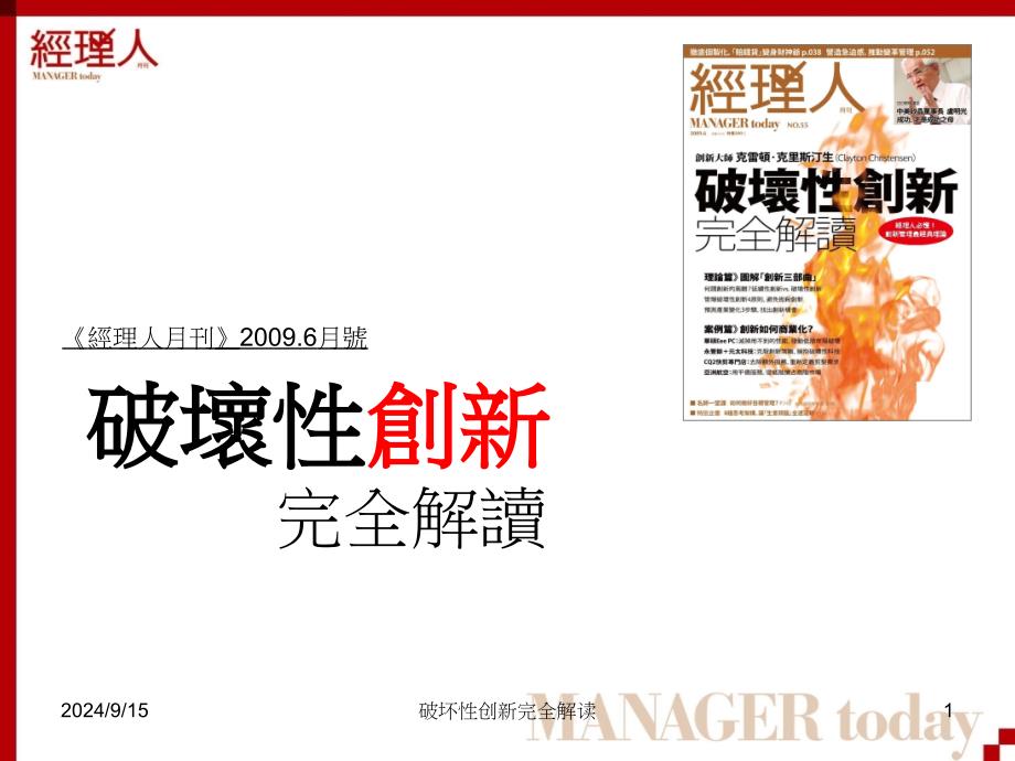 破坏性创新完全解读课件_第1页