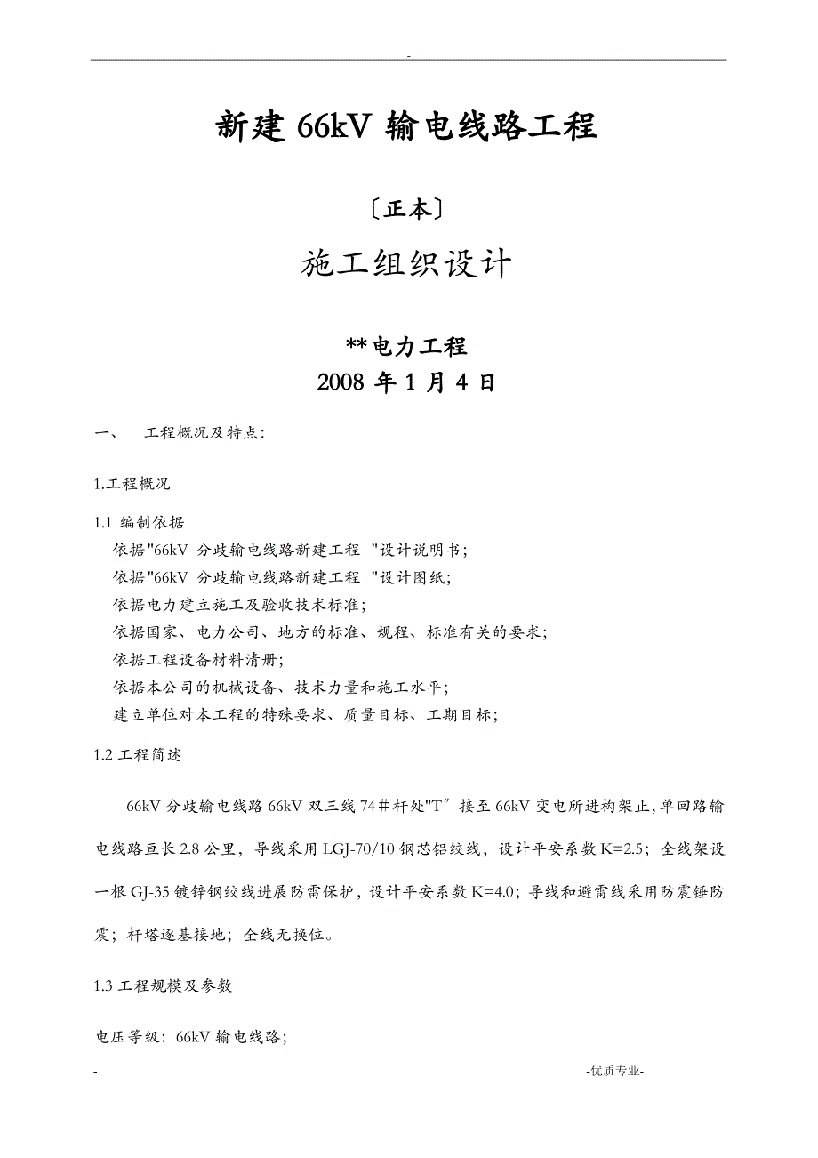 66千伏输电线路施工设计方案_第1页