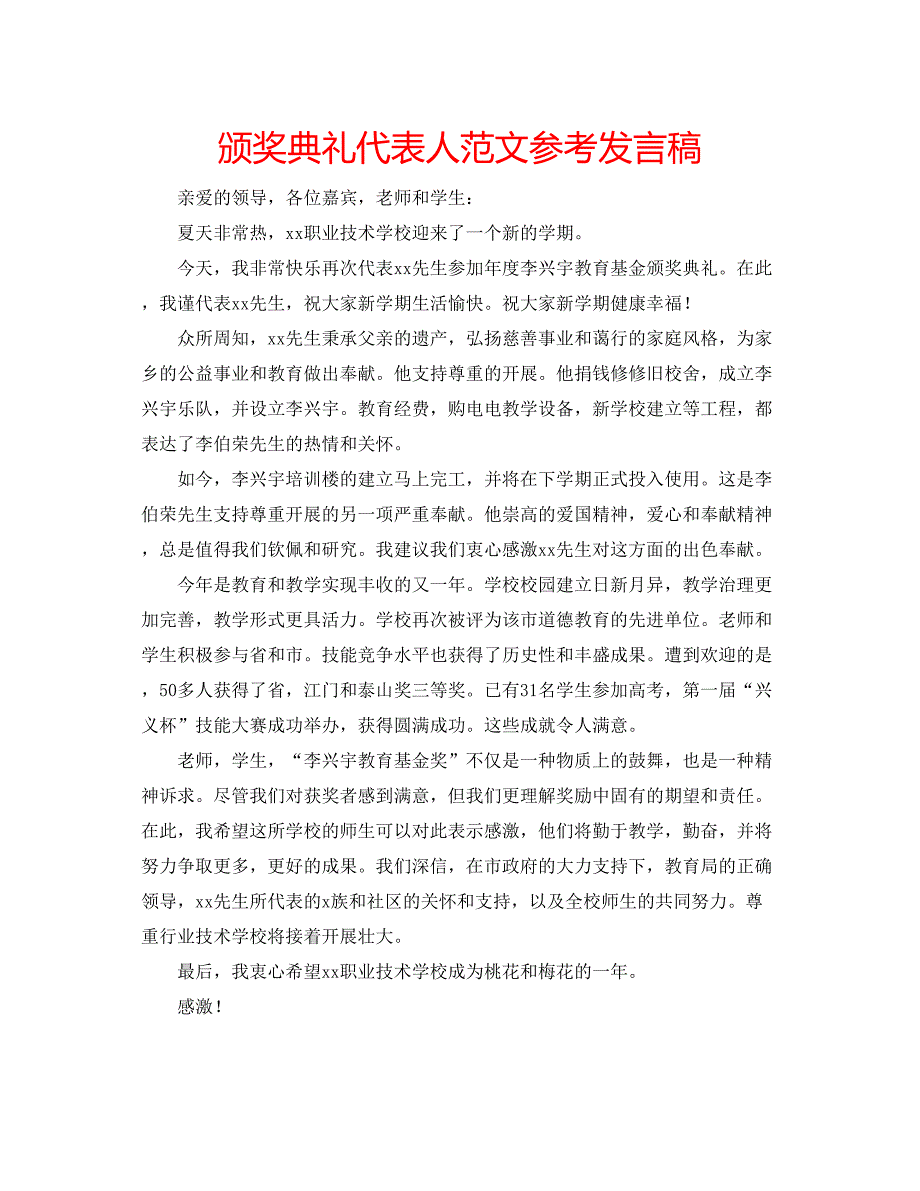 2022颁奖典礼代表人范文参考发言稿_第1页