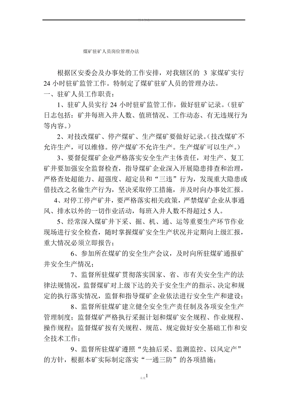 驻矿人员管理办法_第1页