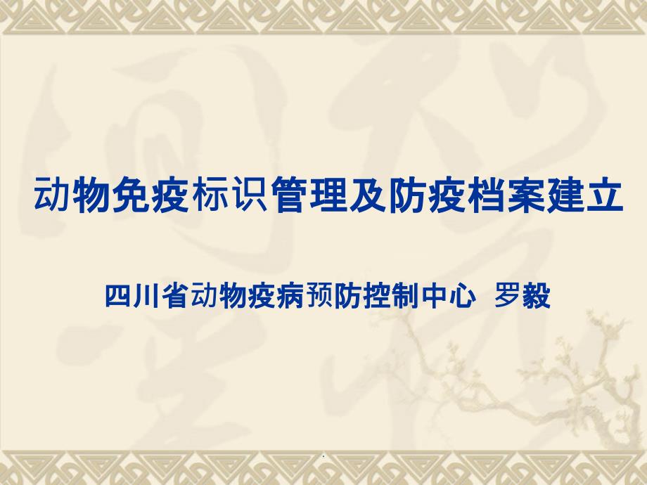 动物免疫标识及防疫档案建立ppt课件_第1页