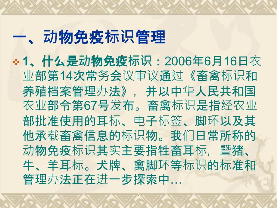 动物免疫标识及防疫档案建立ppt课件_第2页