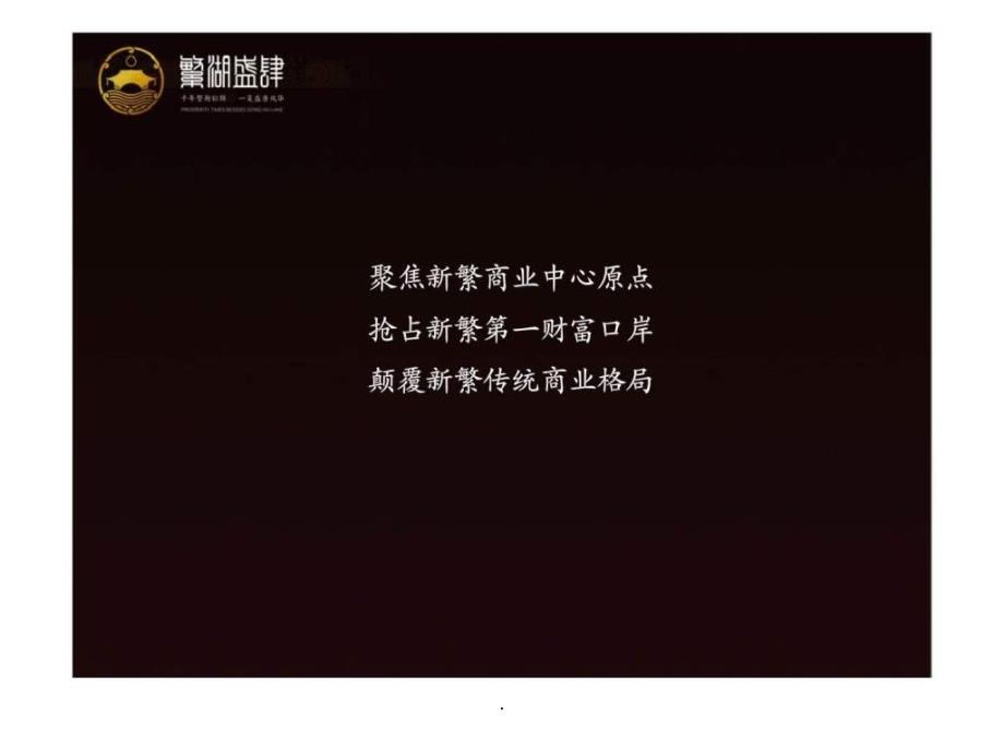 201x年成都繁湖盛肆历史文化商业街投资价值分析报告_第1页