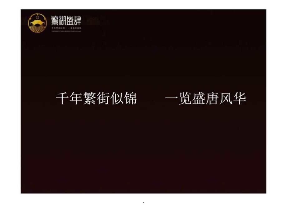 201x年成都繁湖盛肆历史文化商业街投资价值分析报告_第2页