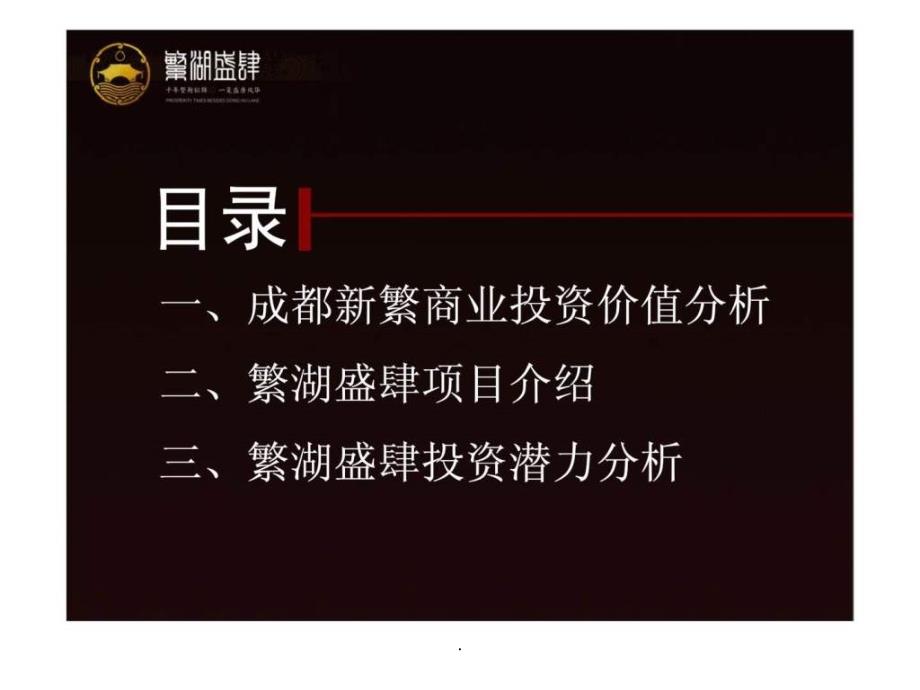 201x年成都繁湖盛肆历史文化商业街投资价值分析报告_第4页