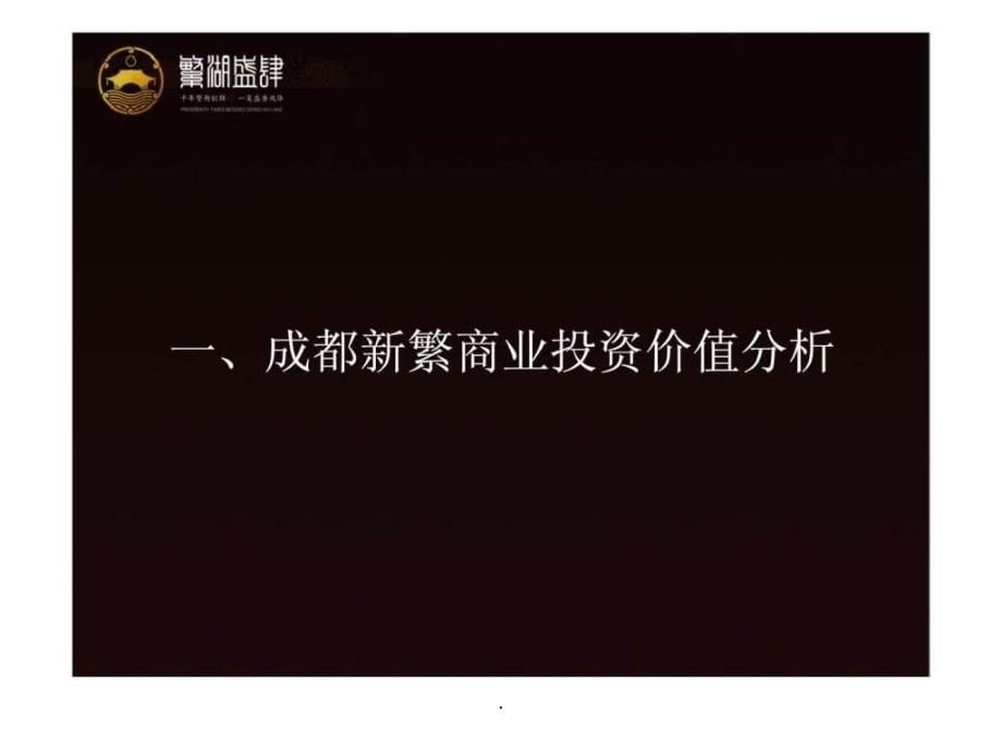 201x年成都繁湖盛肆历史文化商业街投资价值分析报告_第5页