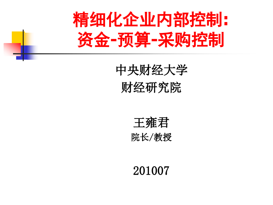 精细化企业内部控制：资金-预算-采购控制_第1页