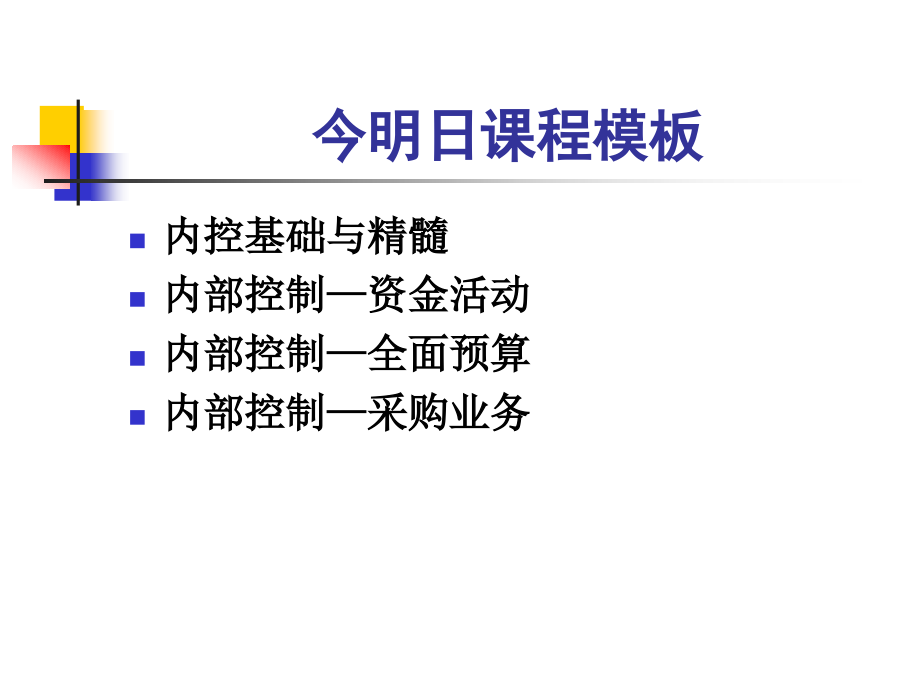 精细化企业内部控制：资金-预算-采购控制_第2页