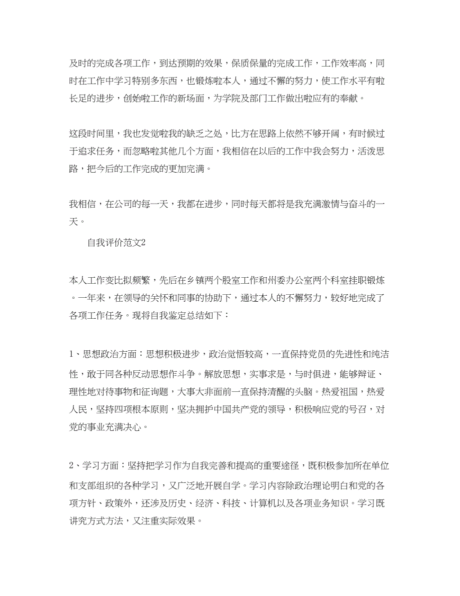 2022办公室文秘自我评价参考范文应该怎么写_第2页