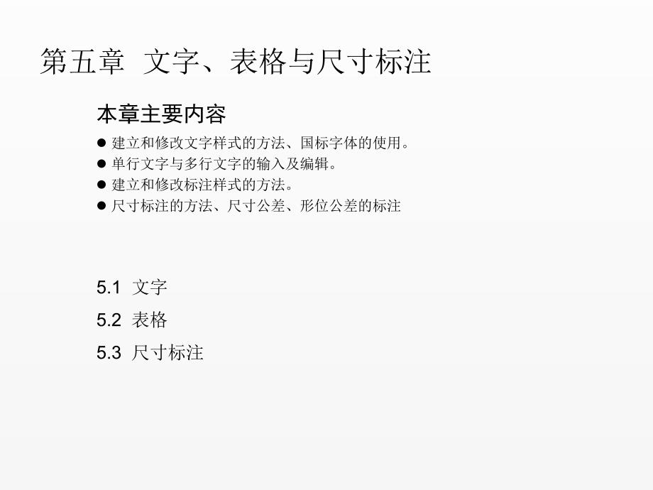 《Autocad工程制图》课件第五章_第1页