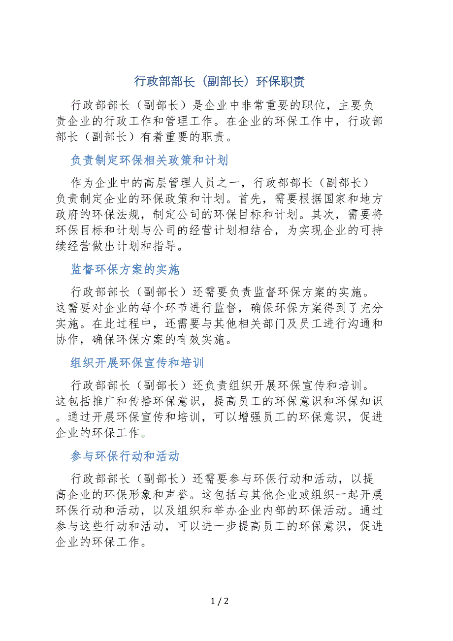 行政部部长（副部长）环保职责_第1页