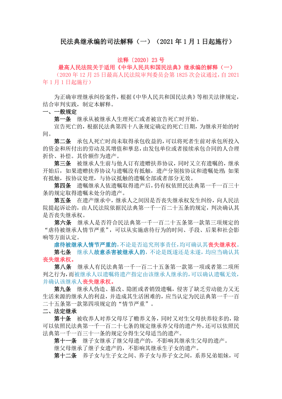 民法典继承编的司法解释（一）（2021年1月1日起施行）_第1页