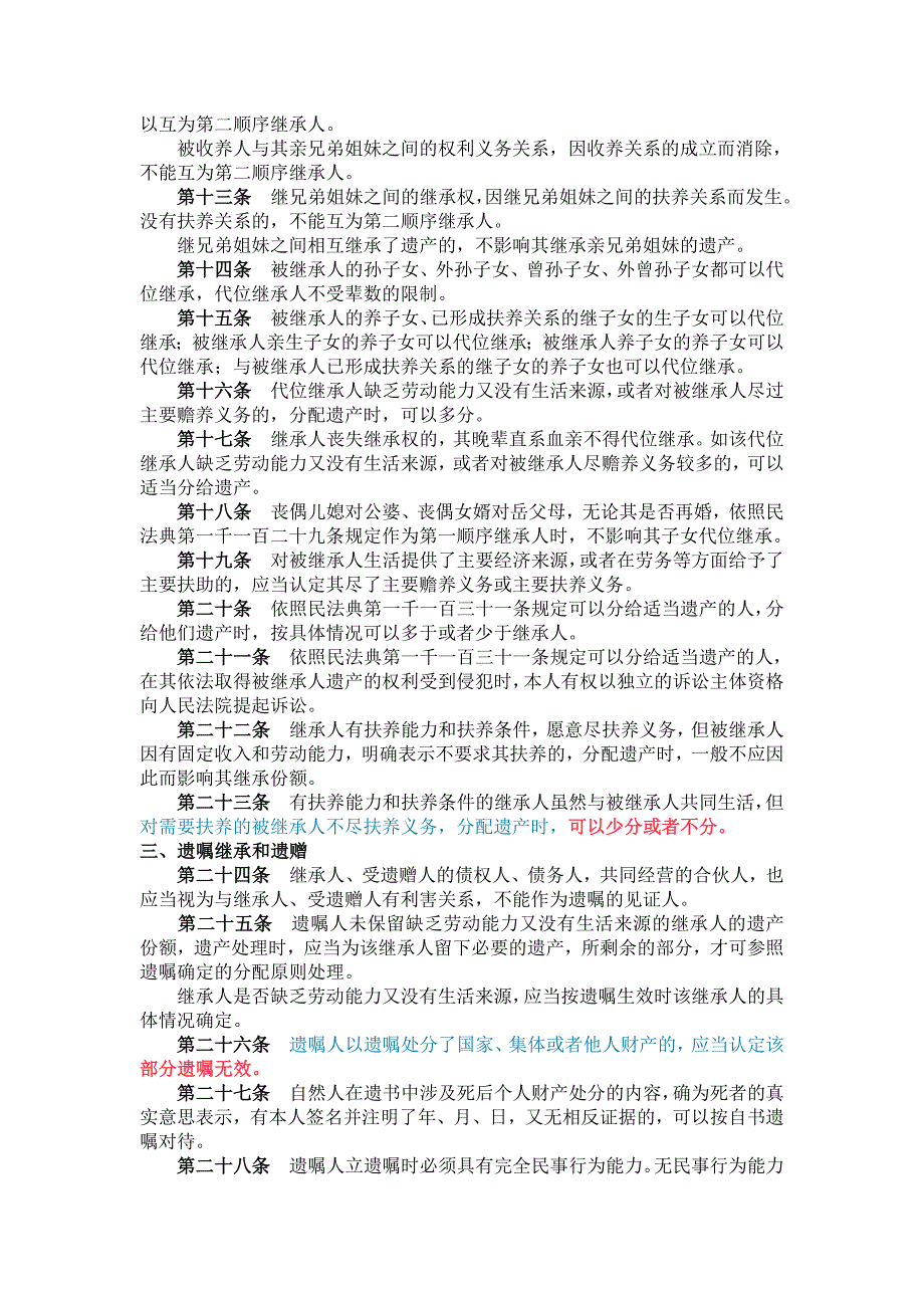 民法典继承编的司法解释（一）（2021年1月1日起施行）_第2页