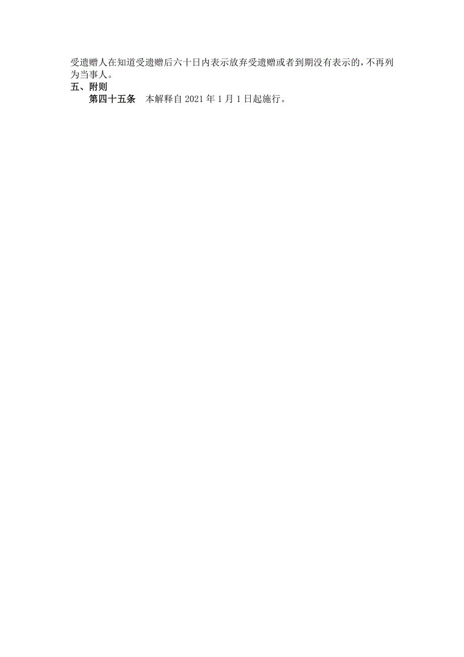 民法典继承编的司法解释（一）（2021年1月1日起施行）_第4页