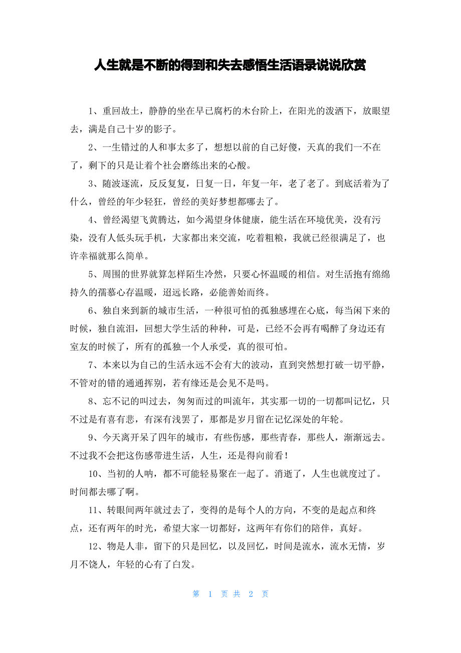 人生就是不断的得到和失去感悟生活语录说说欣赏_第1页