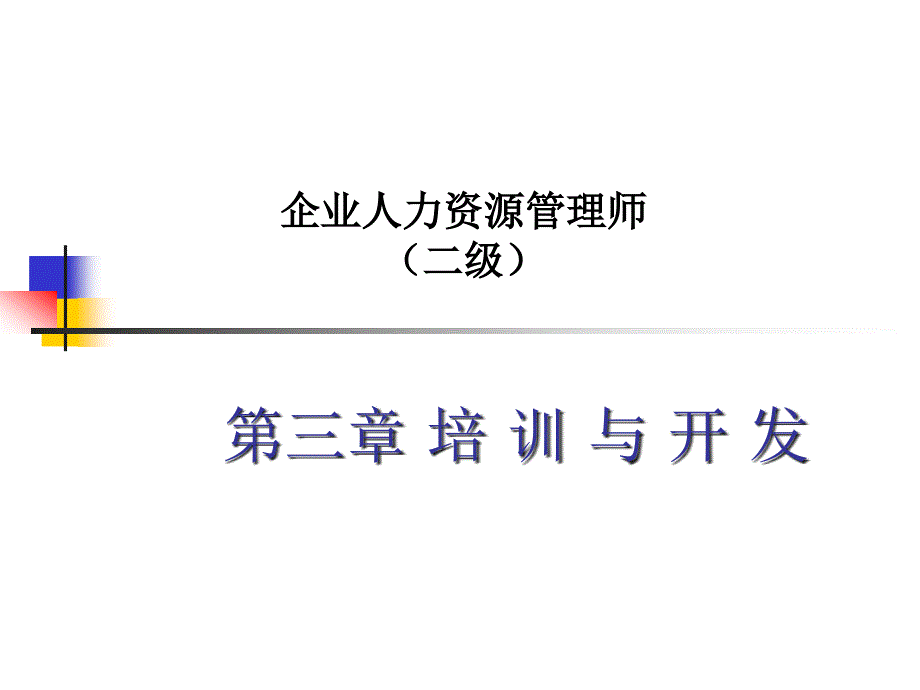 人力资源管理师二级培训与开发课件_第1页