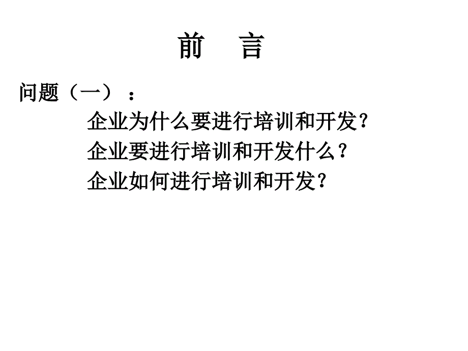 人力资源管理师二级培训与开发课件_第2页