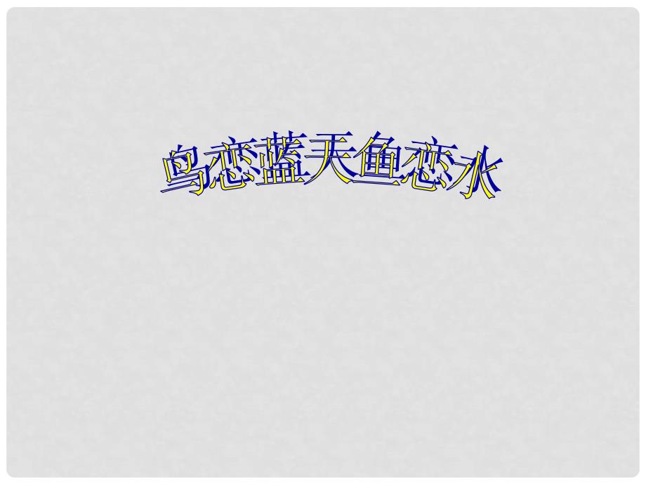 四川省成都市七年级政治下册 第九课 第二课时 鸟恋蓝天鱼恋水课件 陕教版_第2页