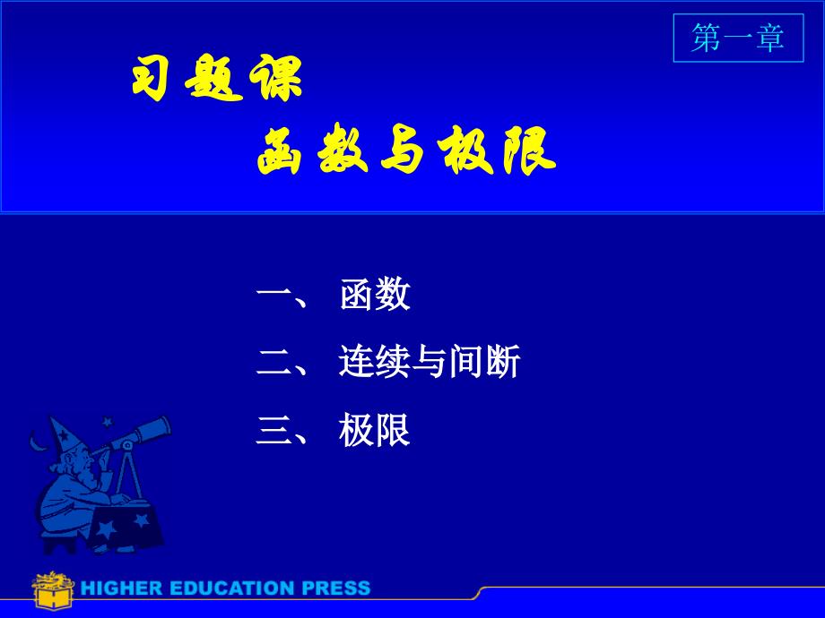 高等数学同济第七版第一章PPT优秀课件_第1页