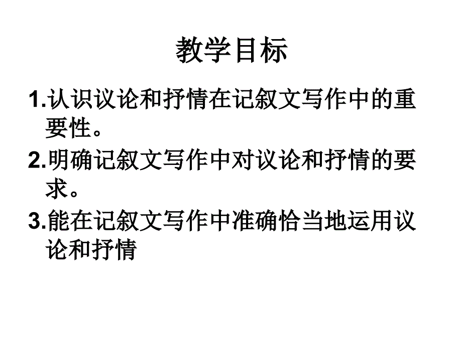 记叙文中的议论和抒情1_第2页