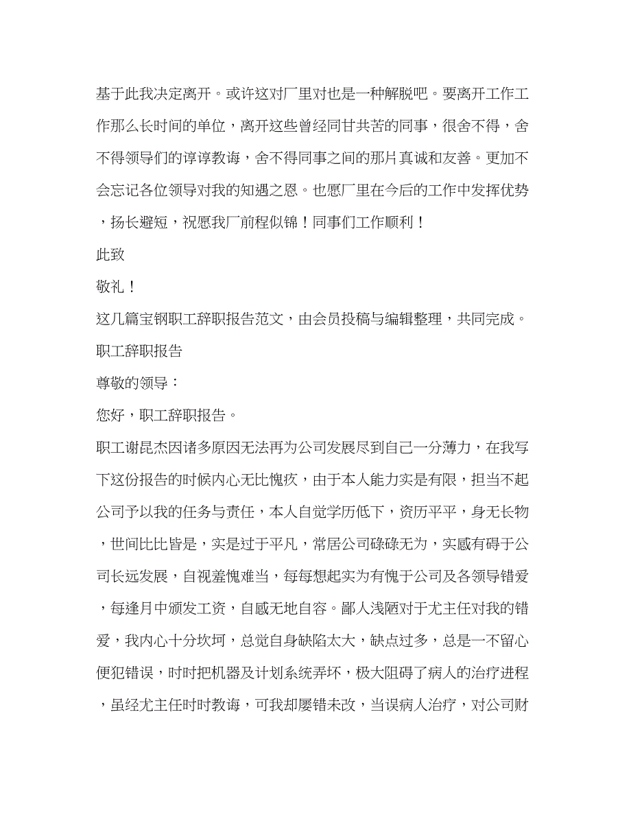 2022宝钢职工辞职报告（共2篇）_第2页