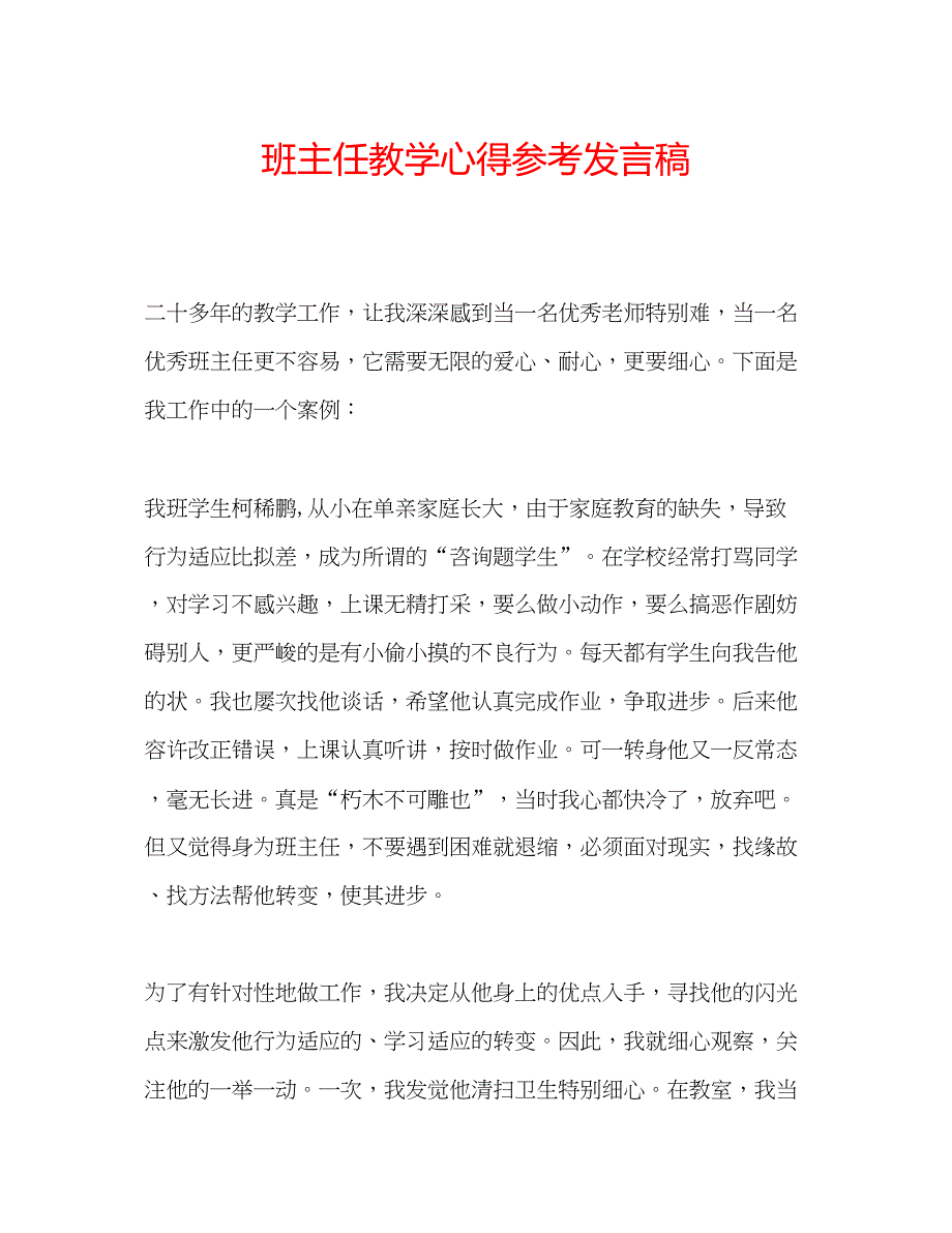 2022班主任教学心得参考发言稿_第1页