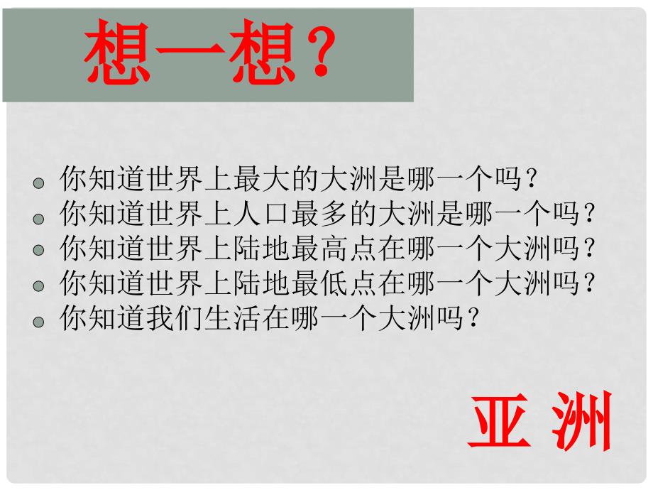 吉林省双辽市王奔镇中学七年级地理下册 6.1 位置和范围课件 （新版）新人教版_第2页