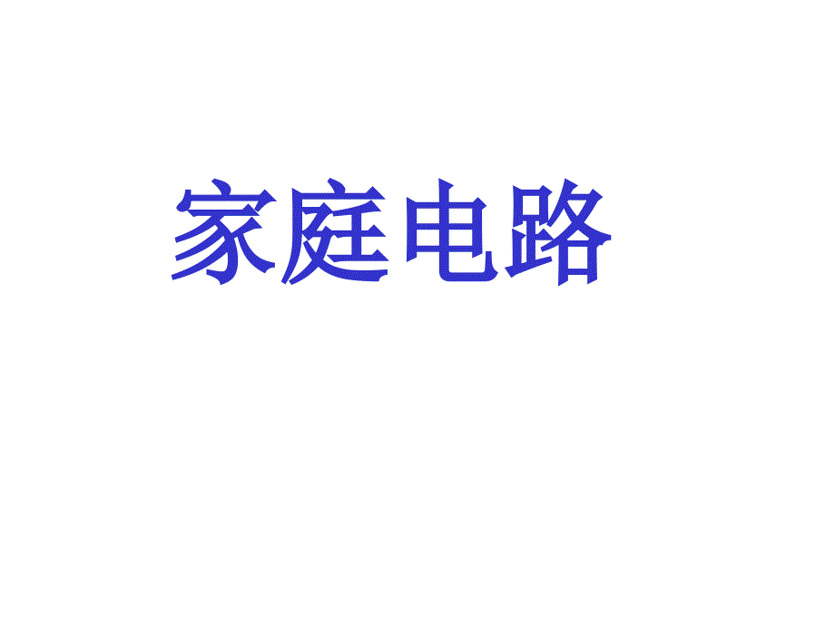 家庭电路课件2_第1页