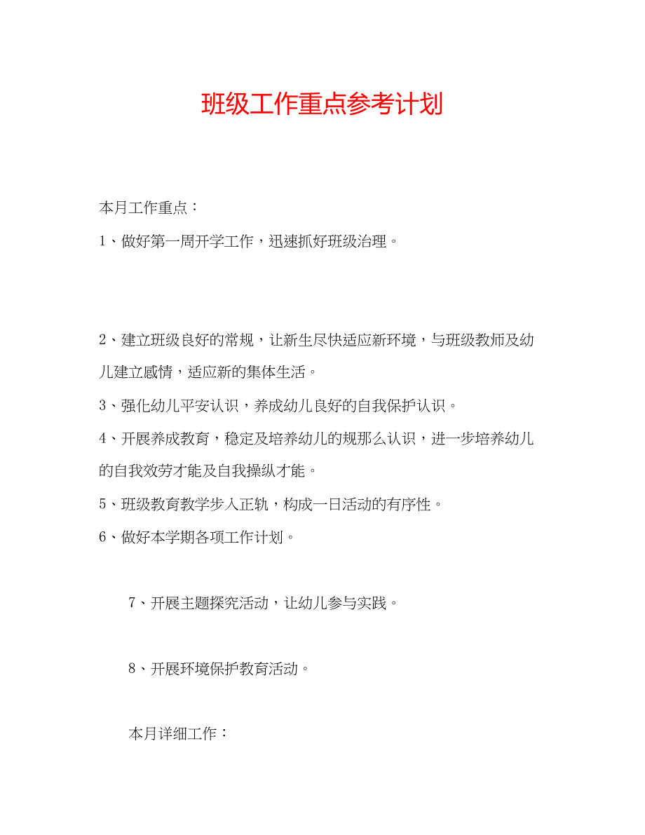 2022班级工作重点参考计划_第1页