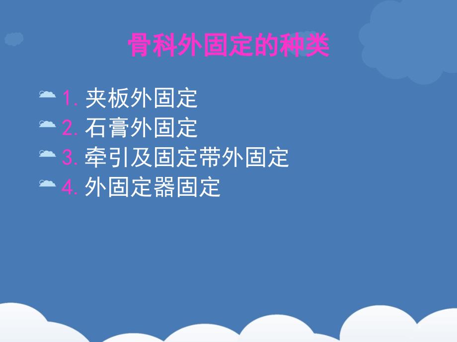 骨折外固定操作并发症的预防和护理模板ppt课件_第2页