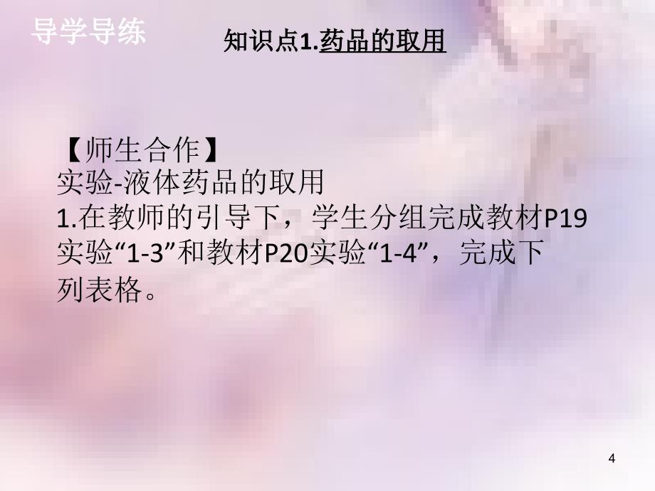 九年级化学上册第一单元走进化学世界课题3走进化学实验室2导学导练课件新版新人教版_第4页