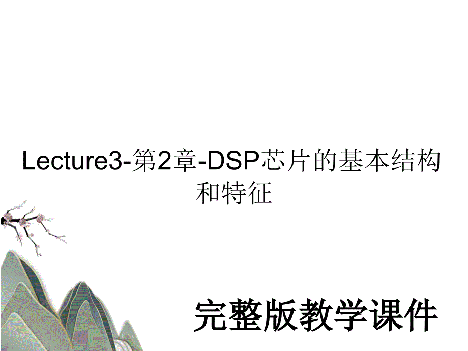 Lecture3-第2章-DSP芯片的基本结构和特征教学课件PPT_第1页