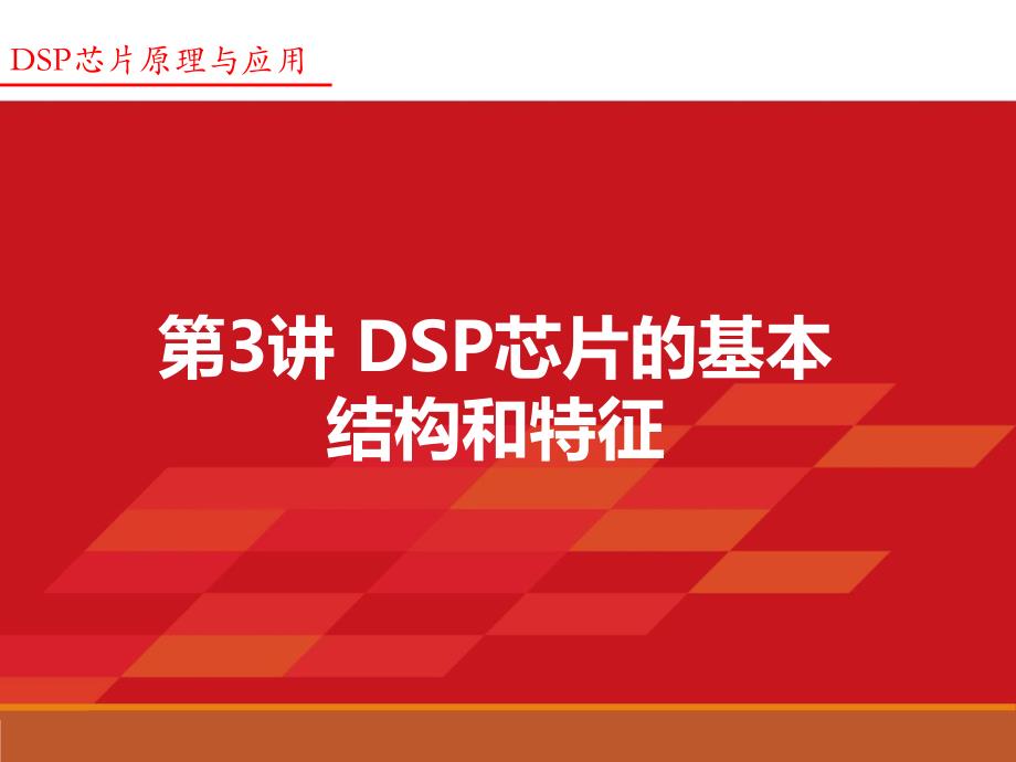 Lecture3-第2章-DSP芯片的基本结构和特征教学课件PPT_第2页