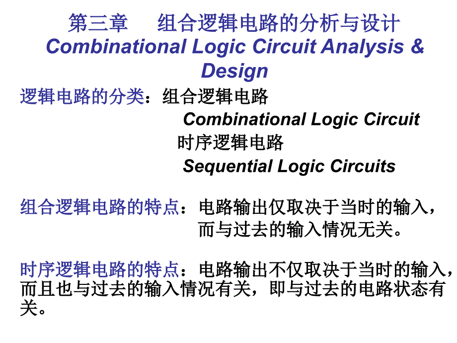 《组合逻辑电路》PPT课件.ppt_第1页