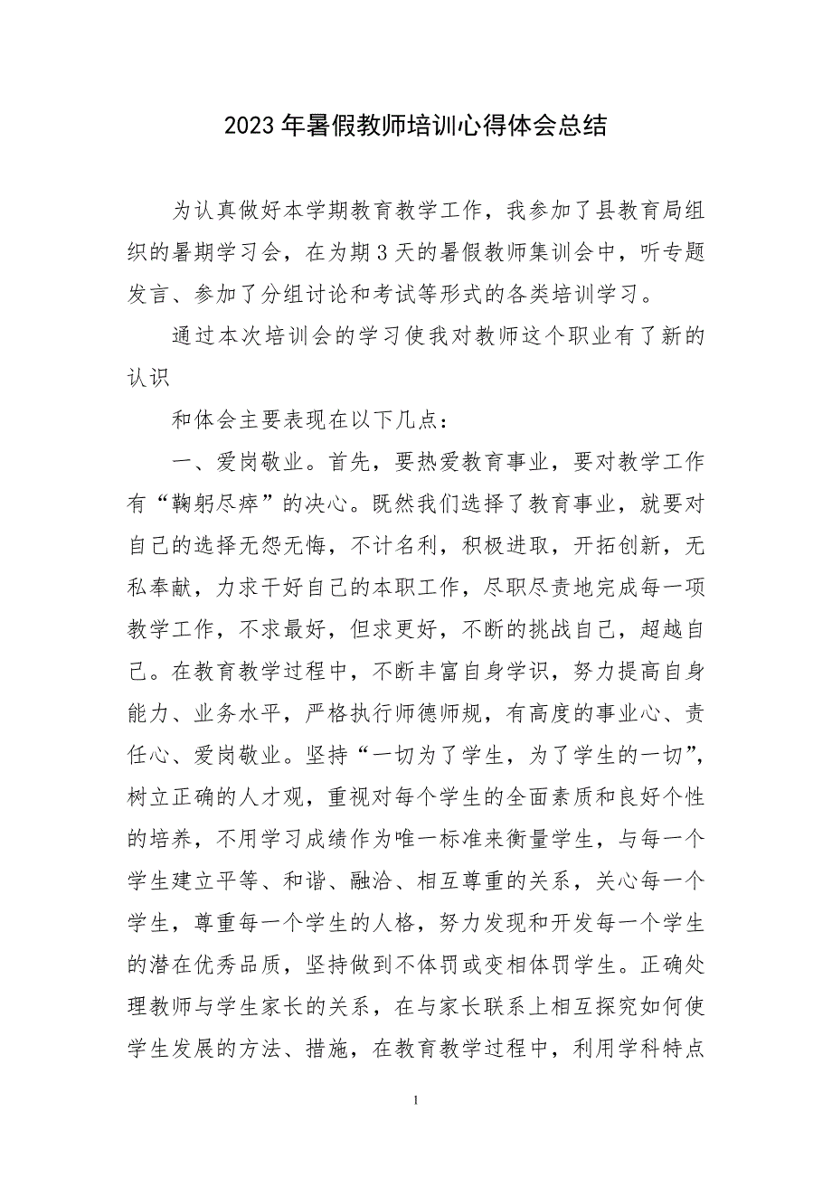 2023年暑假教师培训心得体会总结_第1页