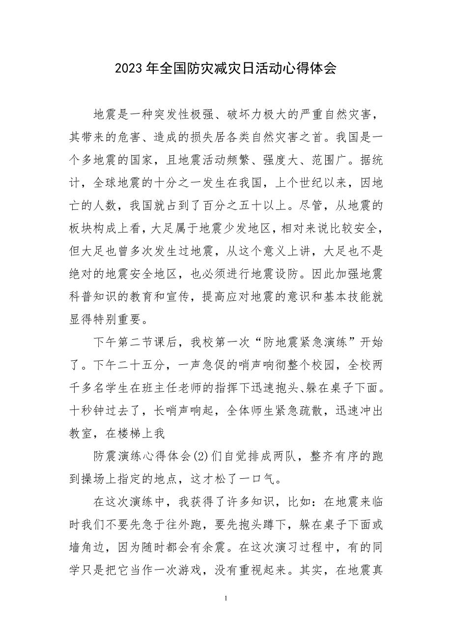 2023年全国防灾减灾日活动心得体会_第1页