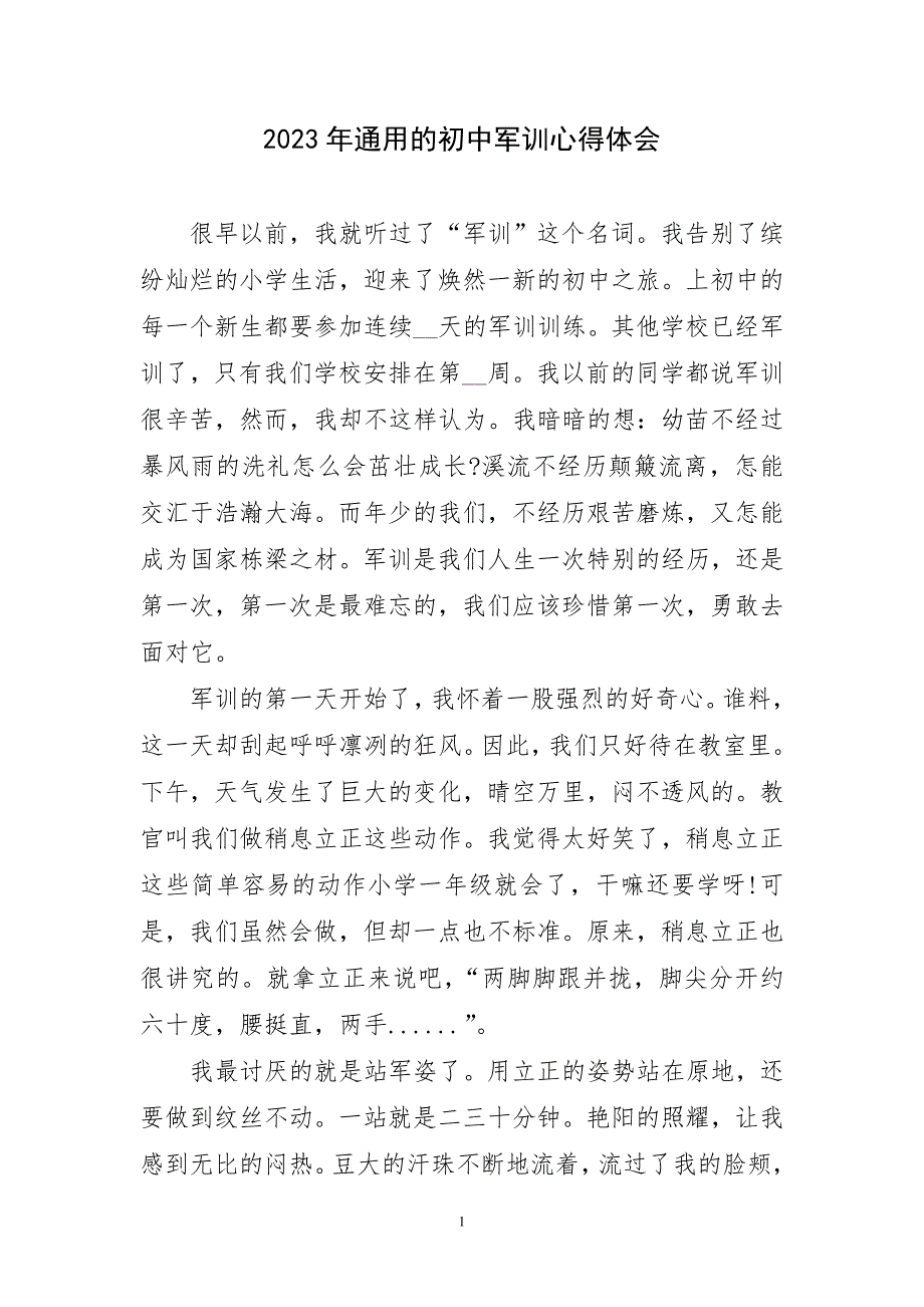 2023年通用初中军训心得体会_第1页