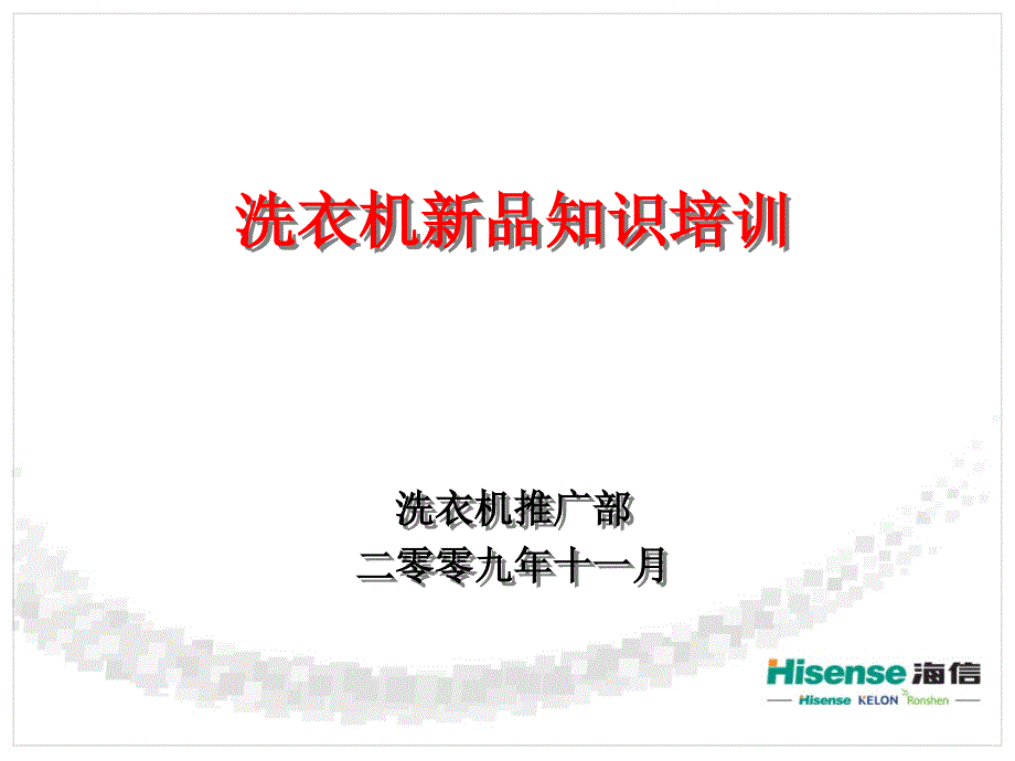 海信洗衣机业务培训资料（沉）_第1页