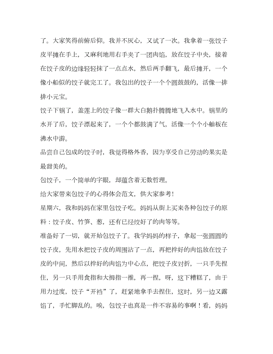 2022包饺子心得体会（共4篇）_第4页