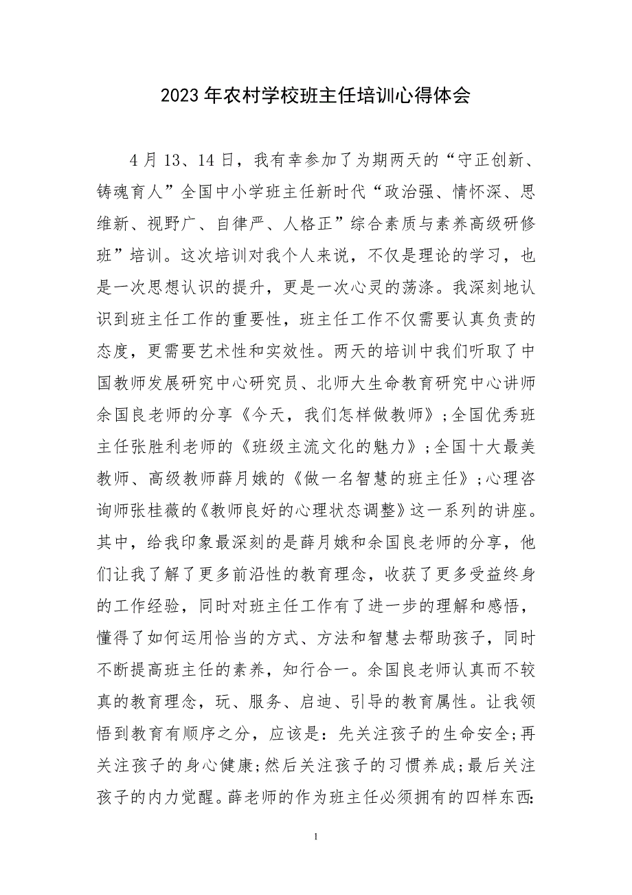 2023年农村学校班主任培训心得体会_第1页